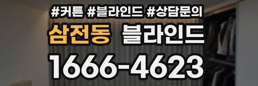 삼전동 블라인드