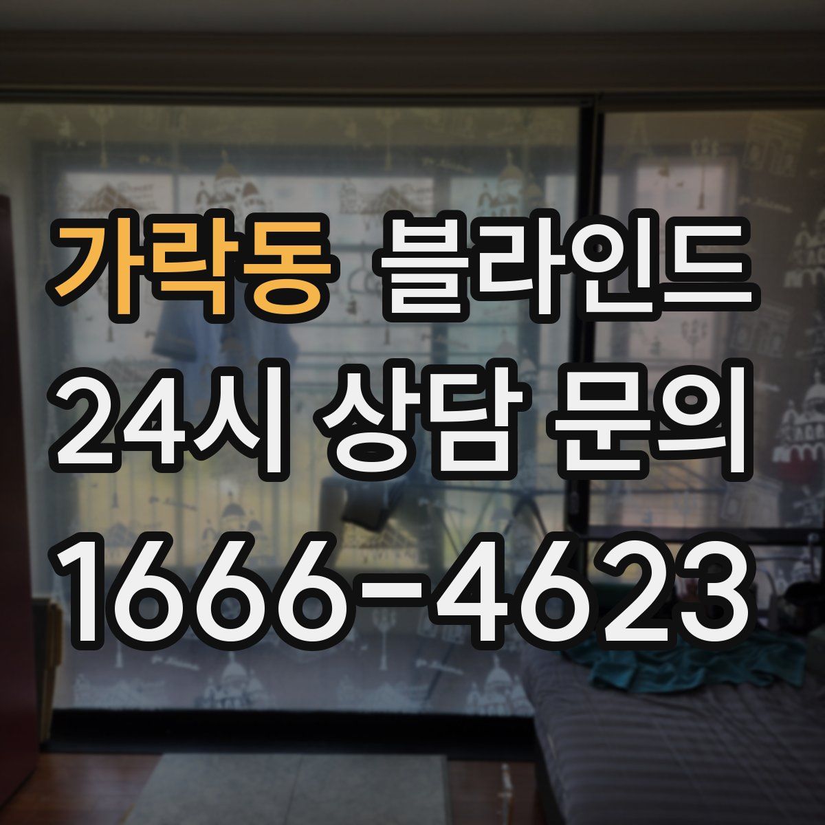 가락동 블라인드