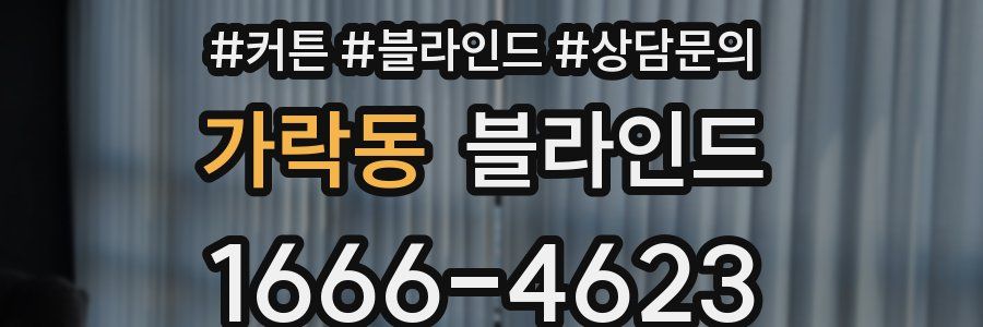 가락동 블라인드