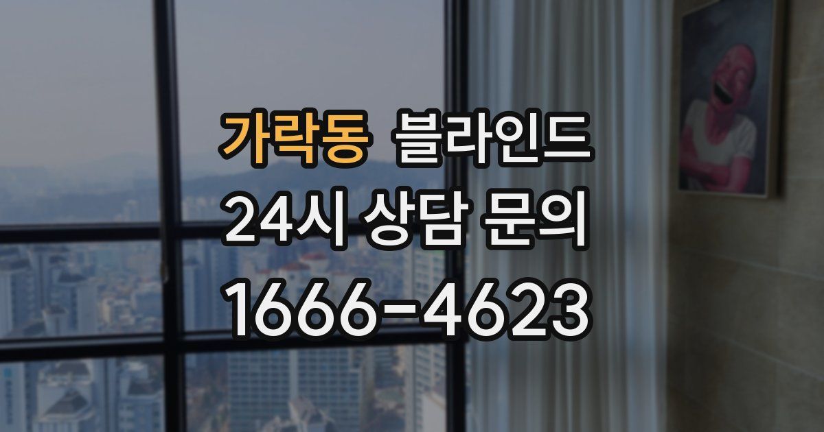 가락동 블라인드