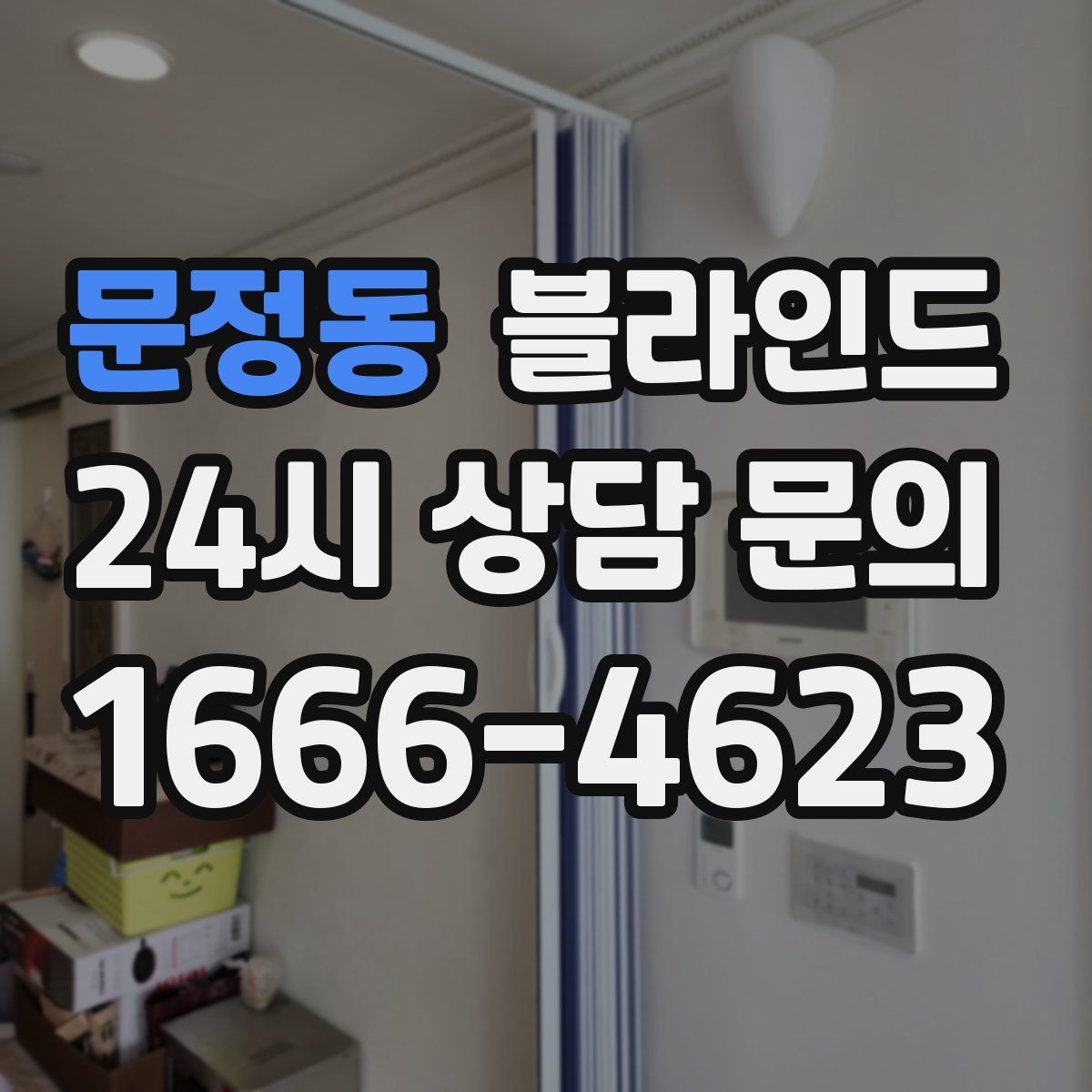 문정동 블라인드