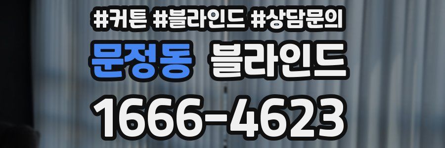 문정동 블라인드