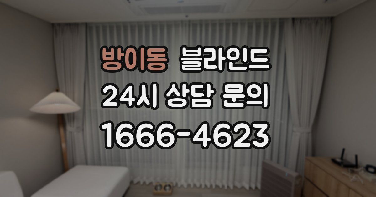 방이동 블라인드