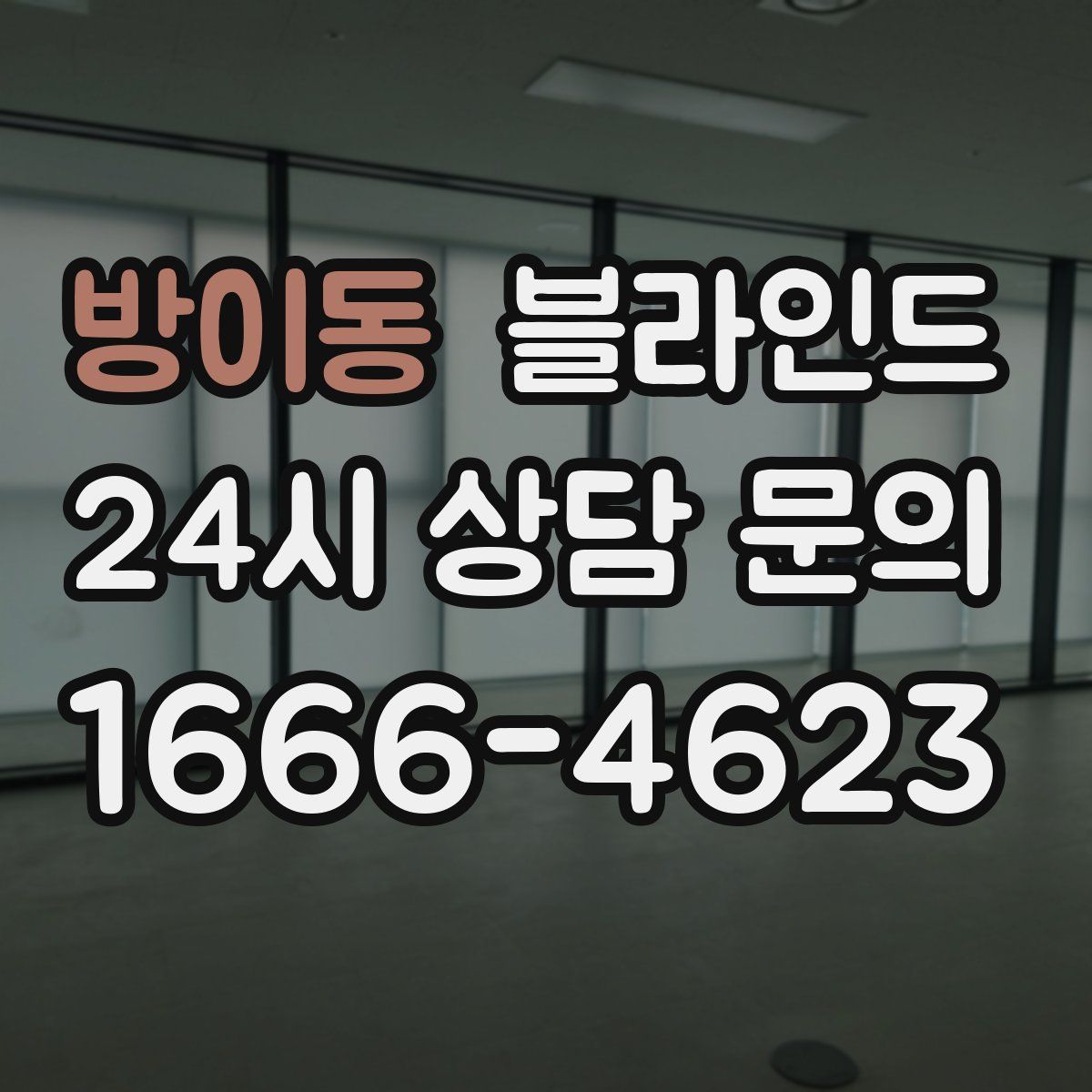 방이동 블라인드