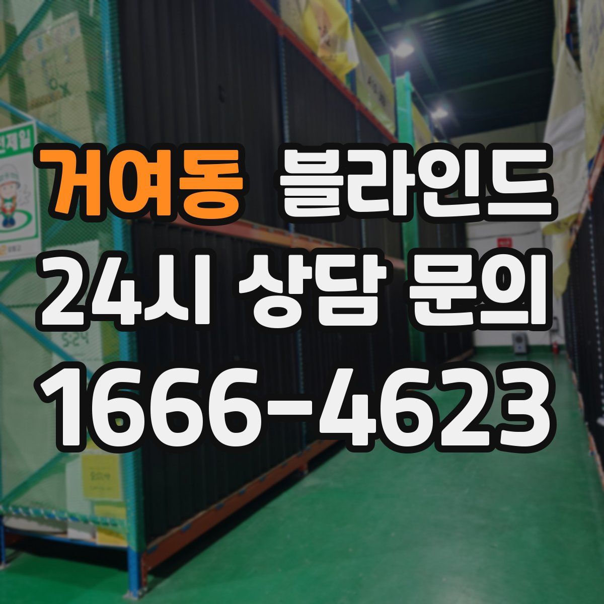 거여동 블라인드