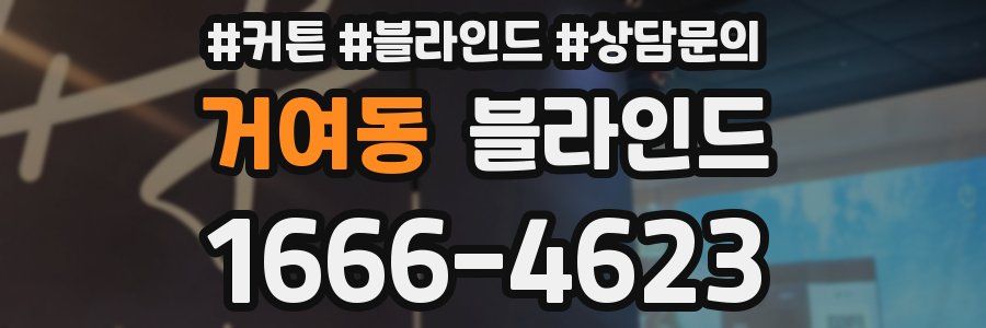거여동 블라인드