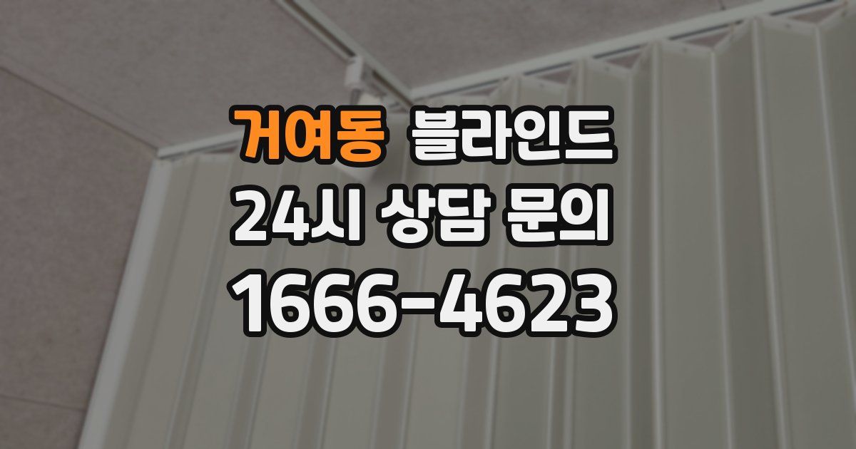 거여동 블라인드