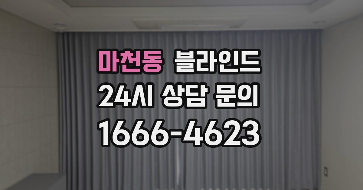 마천동 블라인드