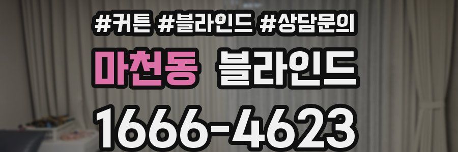 마천동 블라인드
