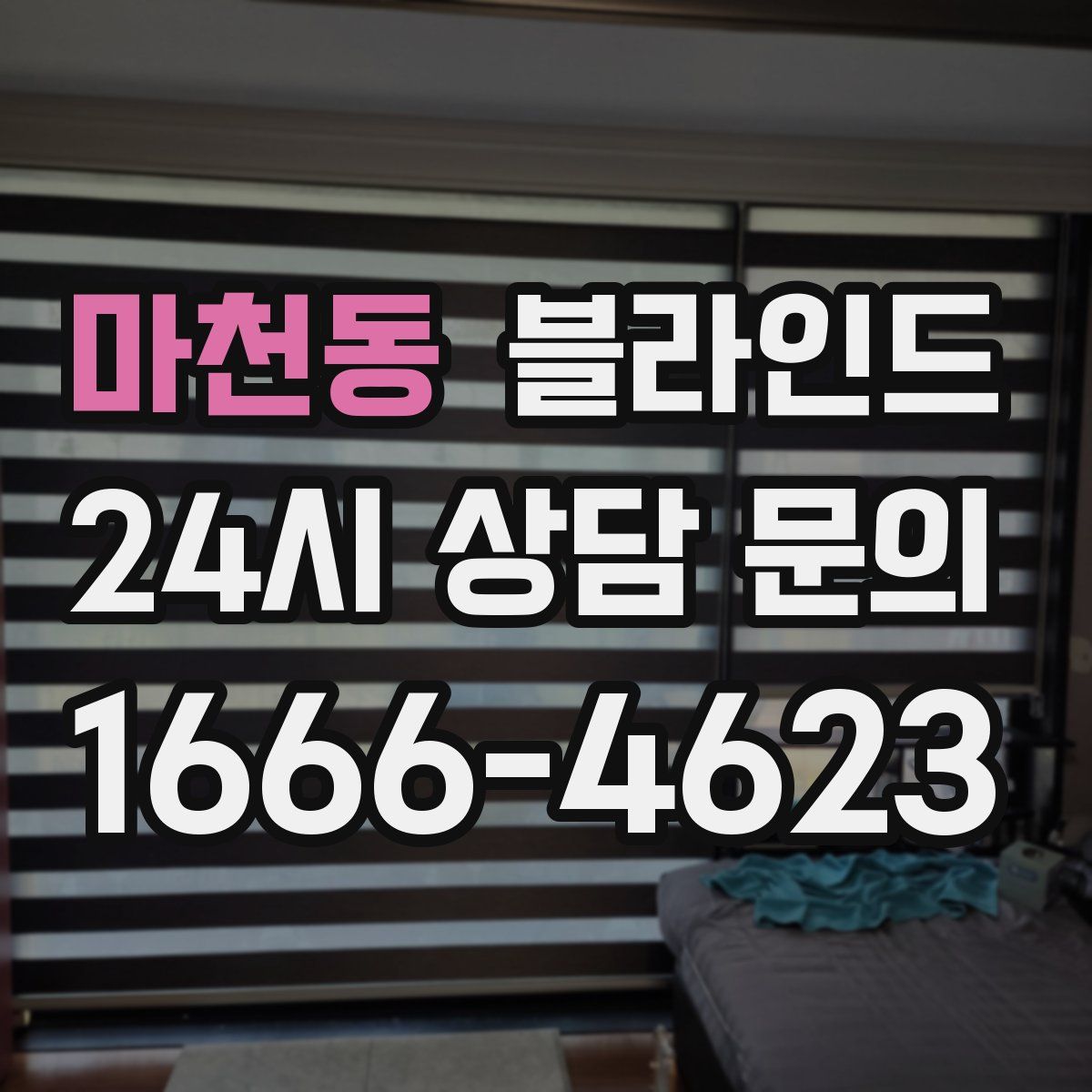 마천동 블라인드