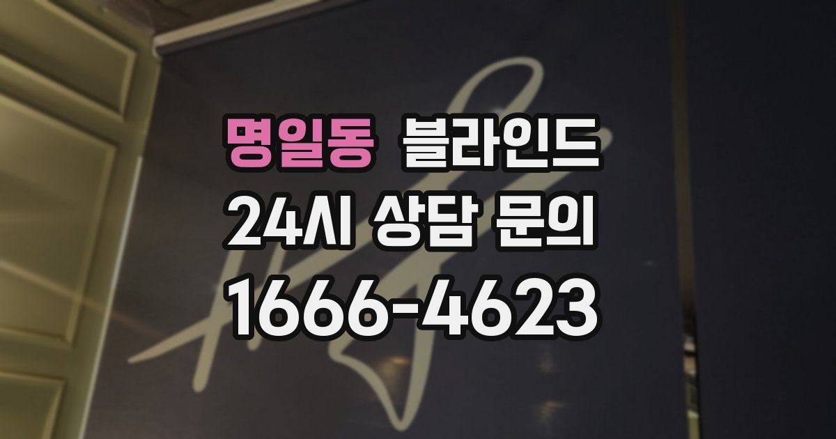 명일동 블라인드