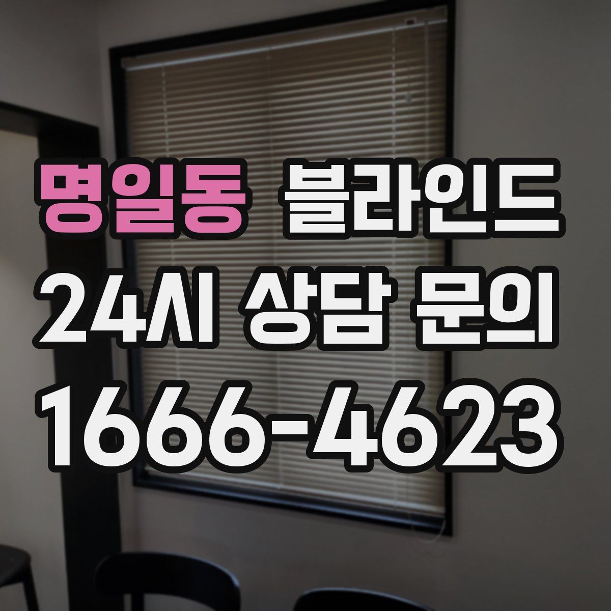 명일동 블라인드