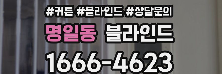 명일동 블라인드