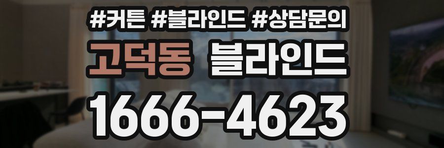 고덕동 블라인드