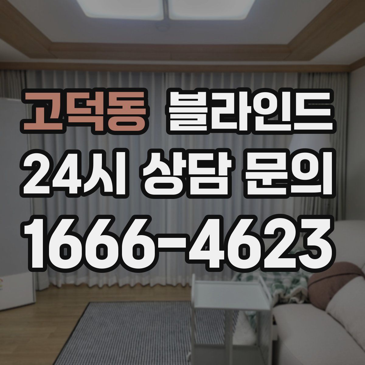 고덕동 블라인드