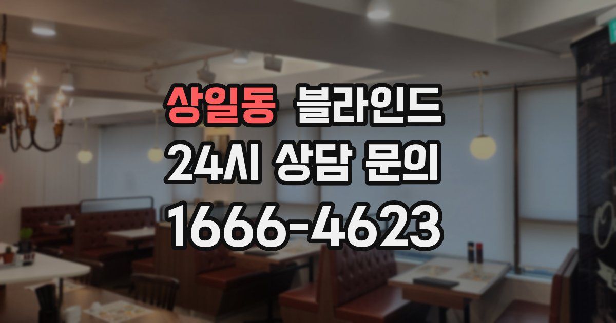 상일동 블라인드