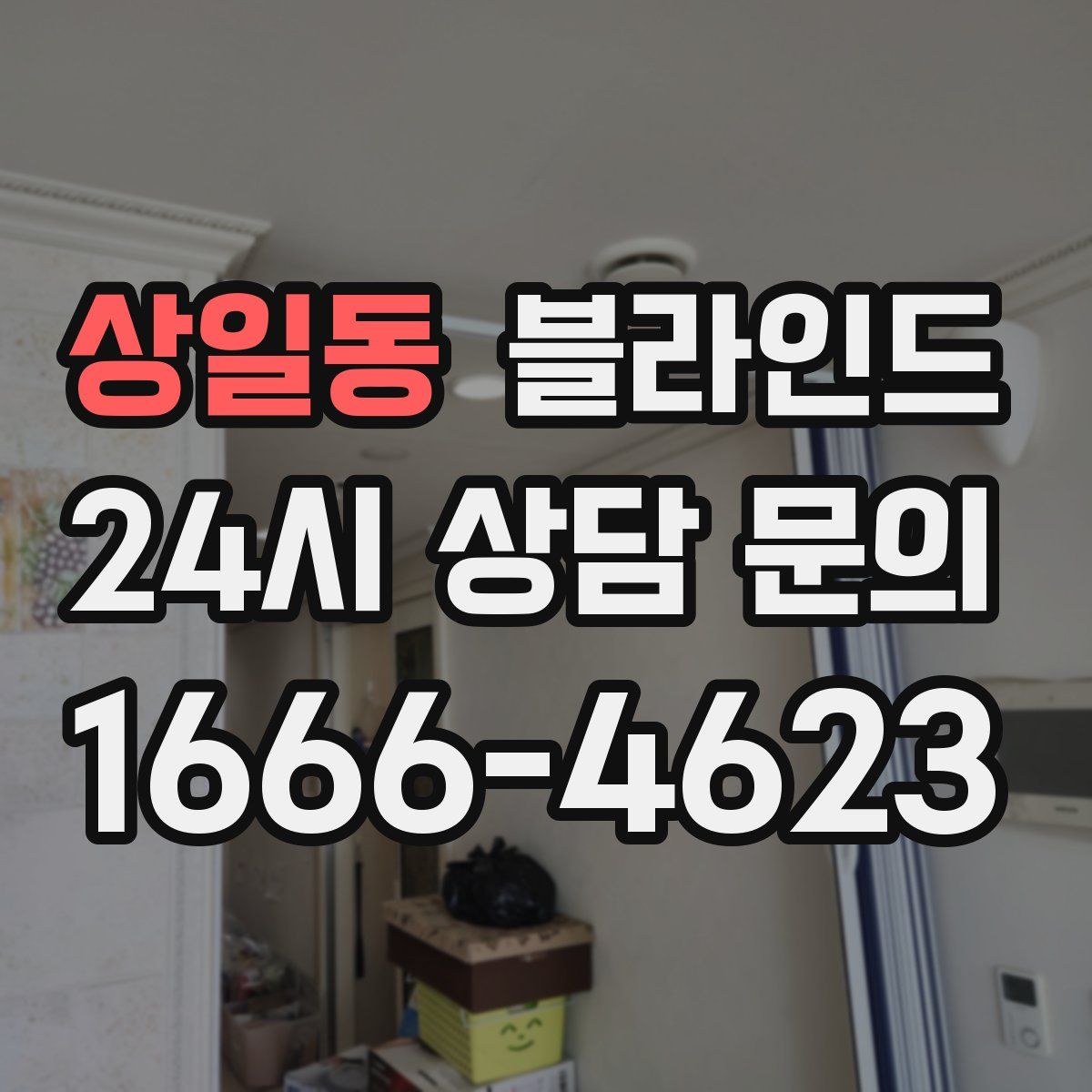 상일동 블라인드
