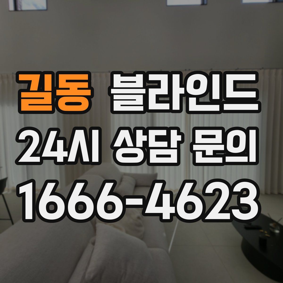길동 블라인드