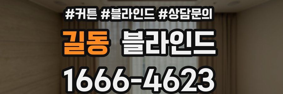 길동 블라인드