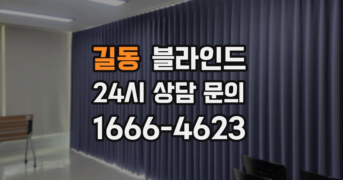 길동 블라인드