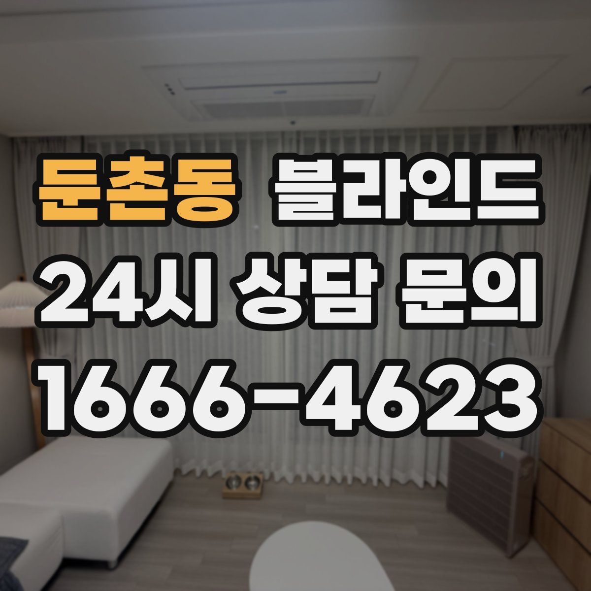 둔촌동 블라인드