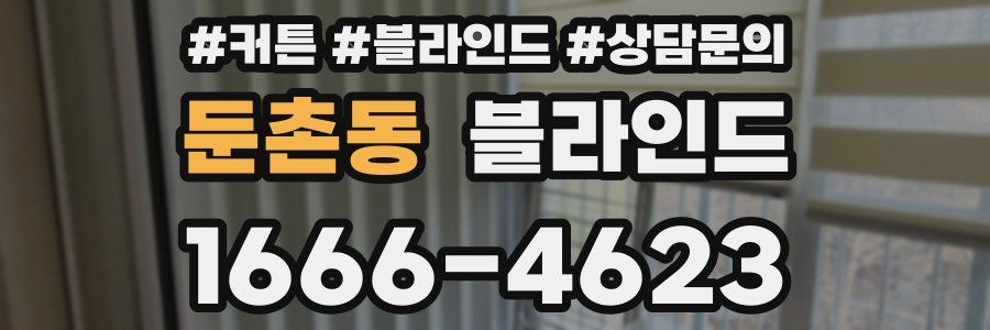 둔촌동 블라인드