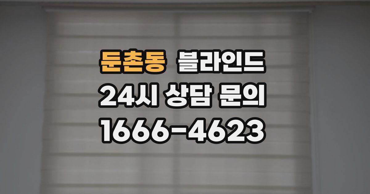 둔촌동 블라인드