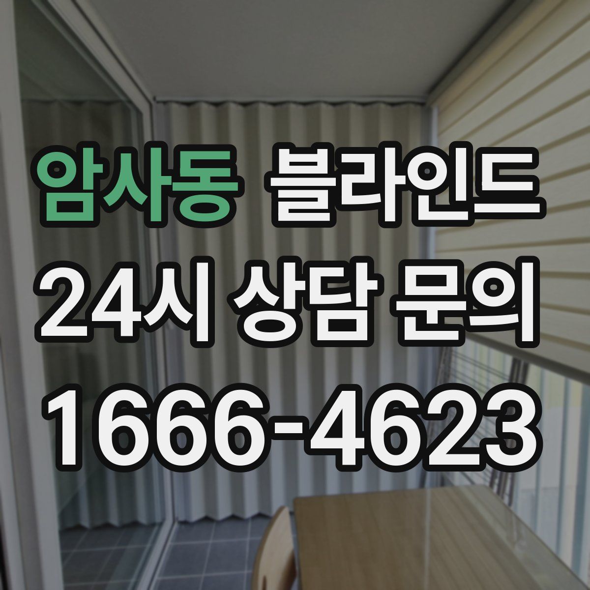 암사동 블라인드
