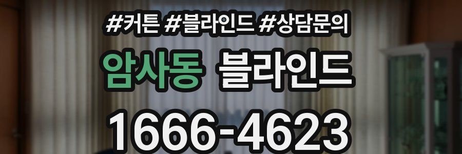암사동 블라인드
