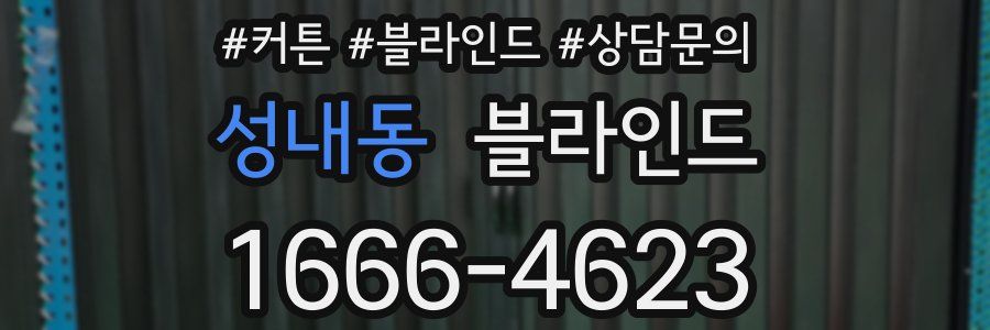 성내동 블라인드