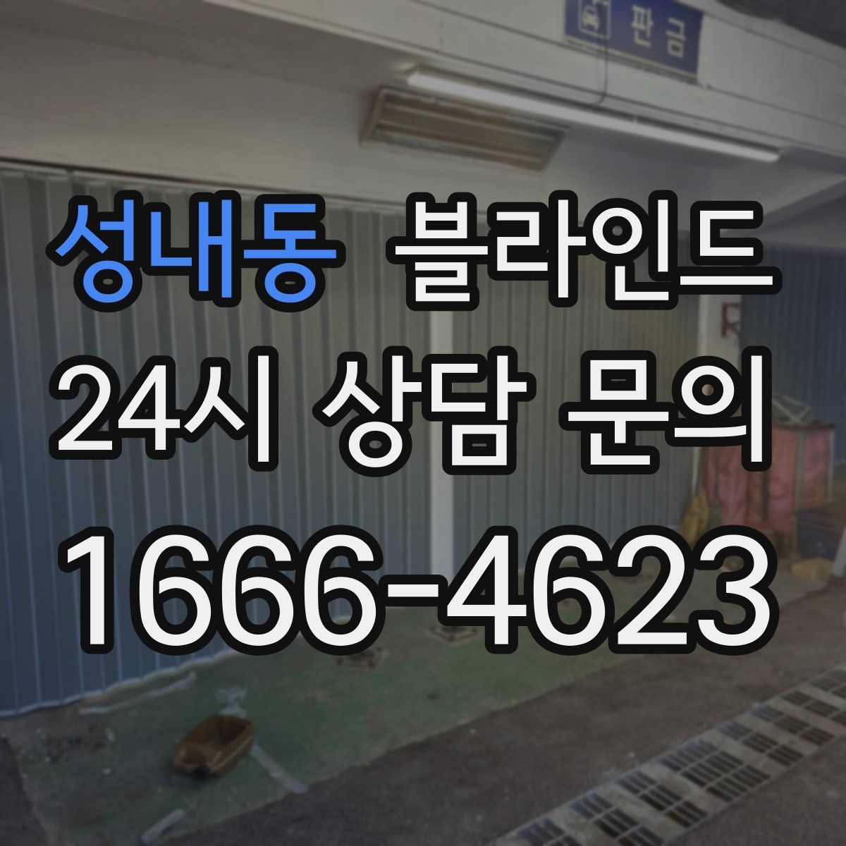 성내동 블라인드