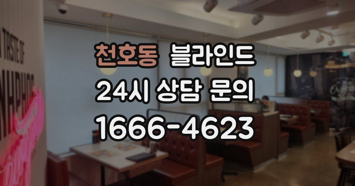 천호동 블라인드