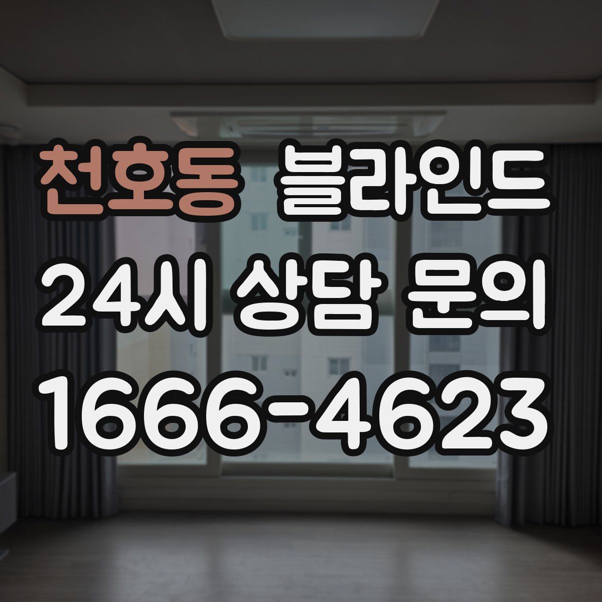 천호동 블라인드