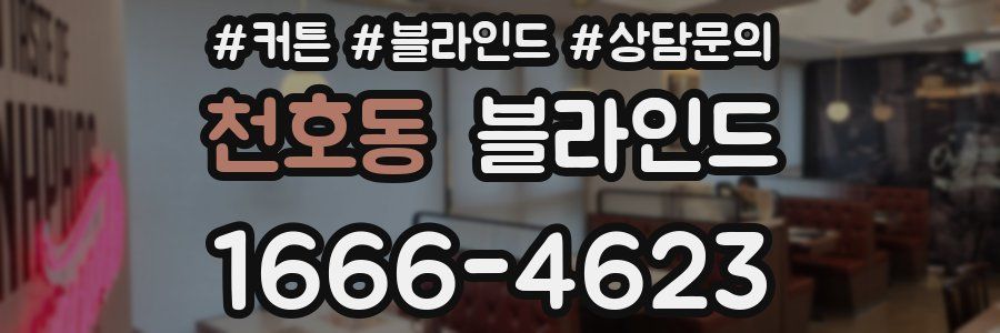 천호동 블라인드