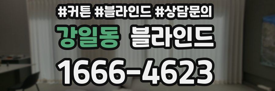 강일동 블라인드