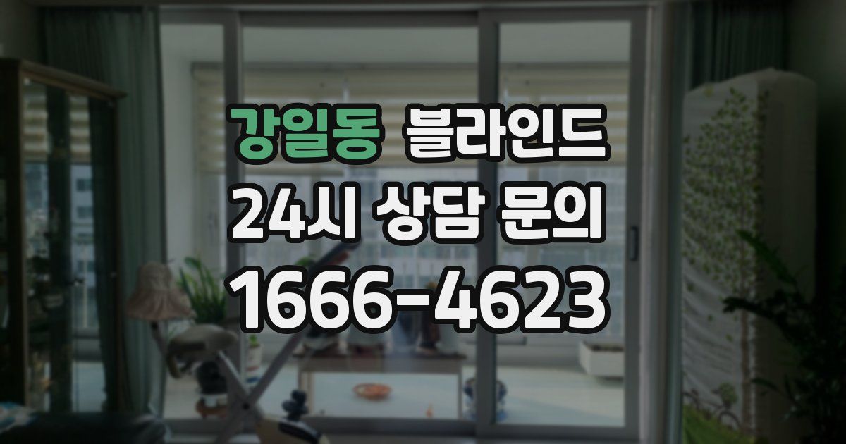 강일동 블라인드