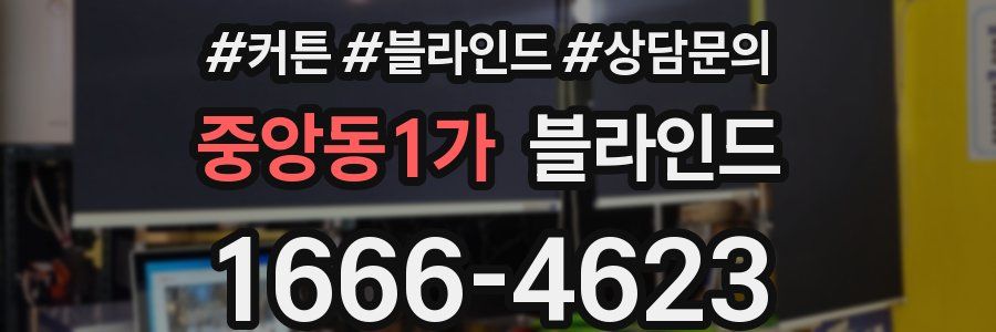 중앙동1가 블라인드