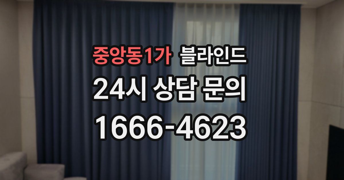 중앙동1가 블라인드
