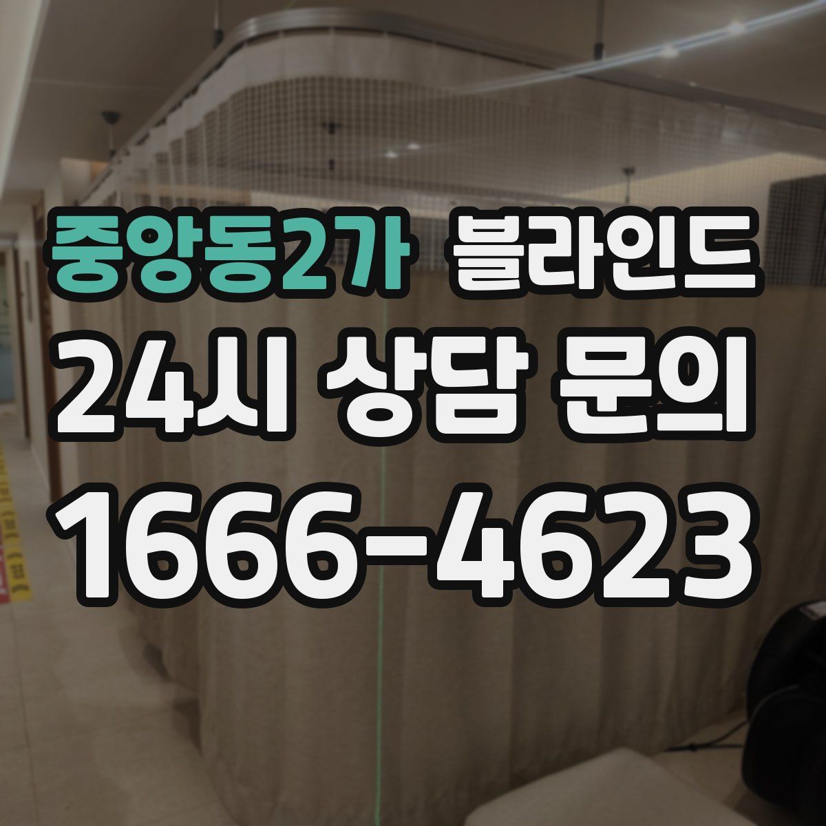 중앙동2가 블라인드