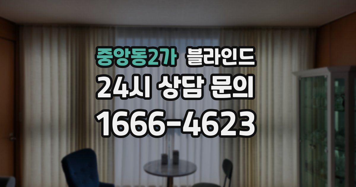 중앙동2가 블라인드