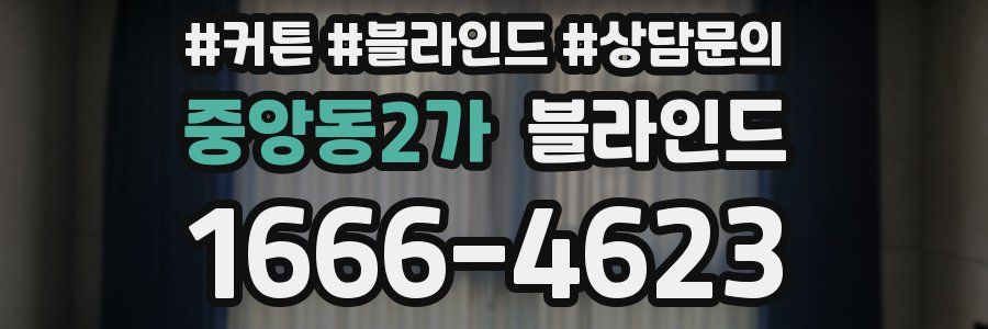 중앙동2가 블라인드