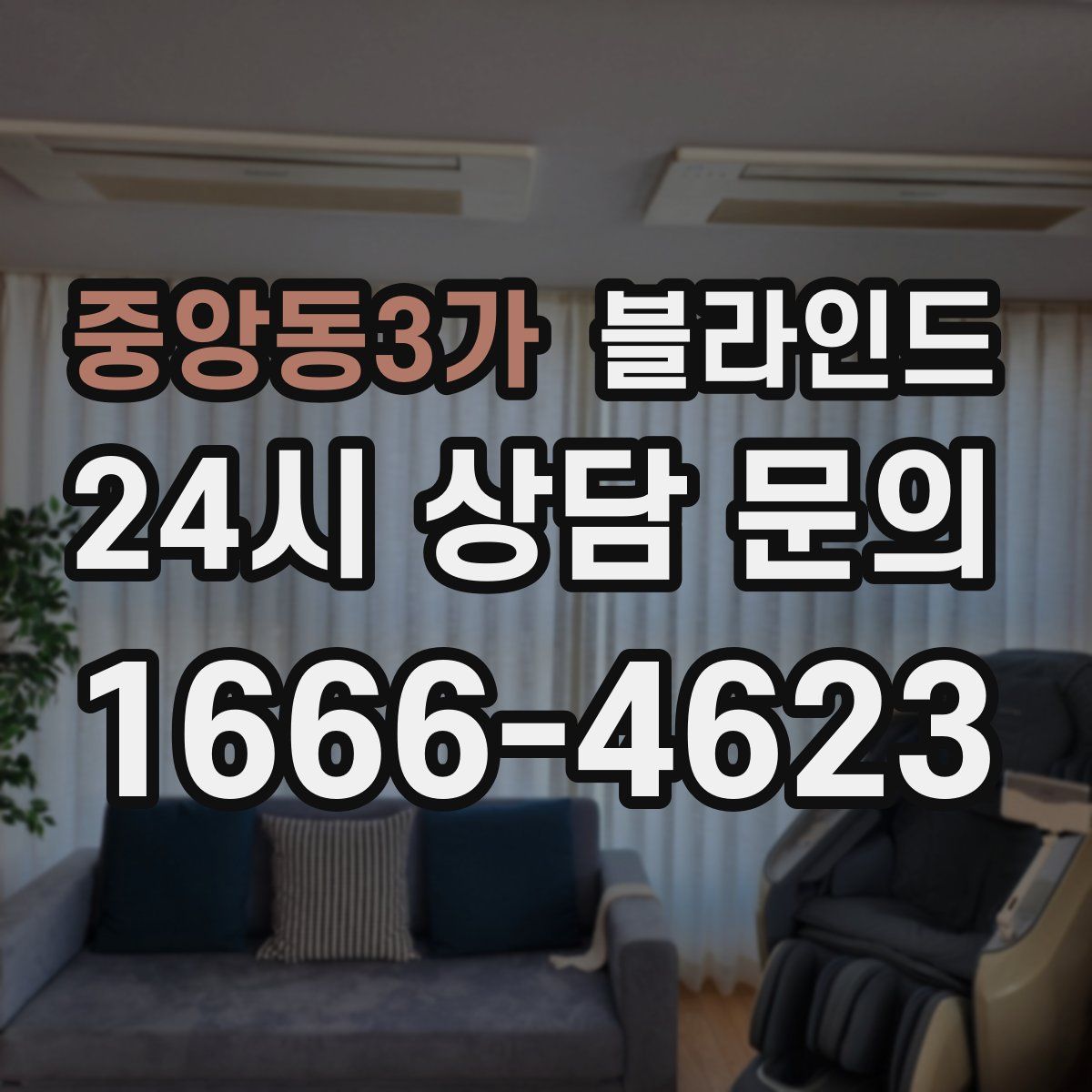 중앙동3가 블라인드