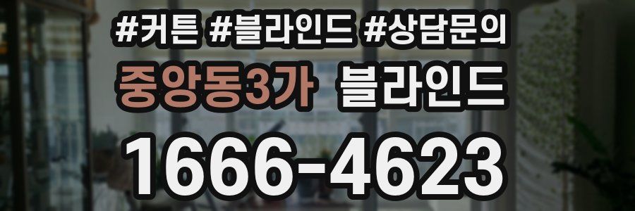 중앙동3가 블라인드