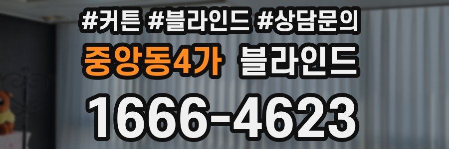 중앙동4가 블라인드