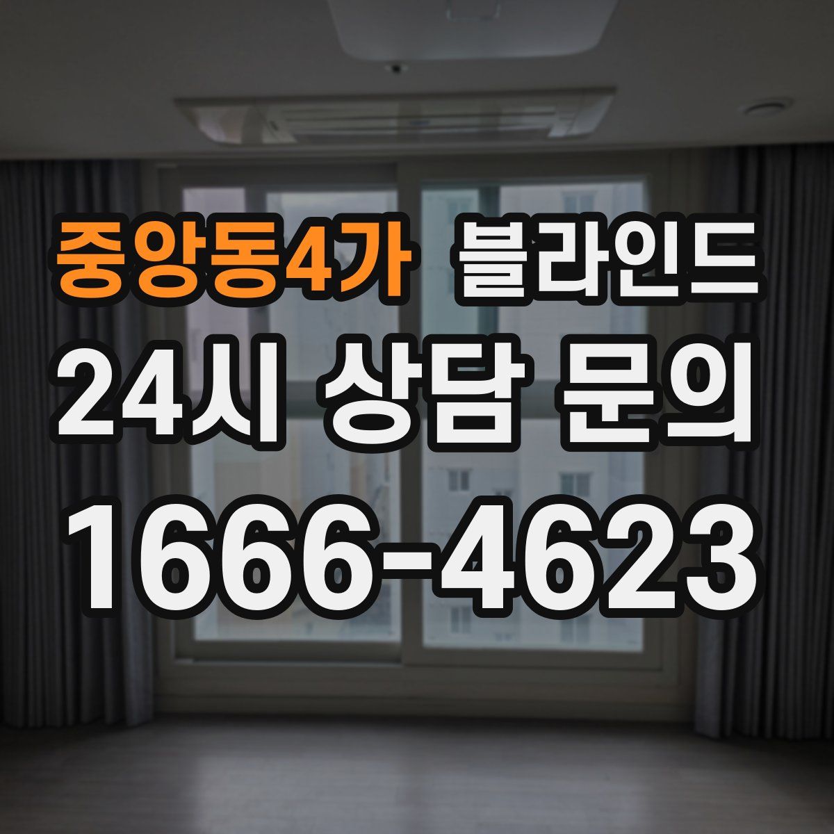중앙동4가 블라인드