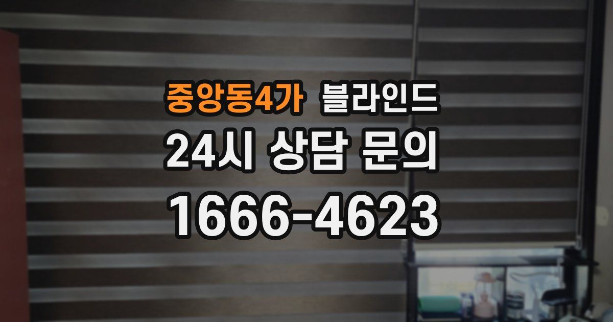 중앙동4가 블라인드