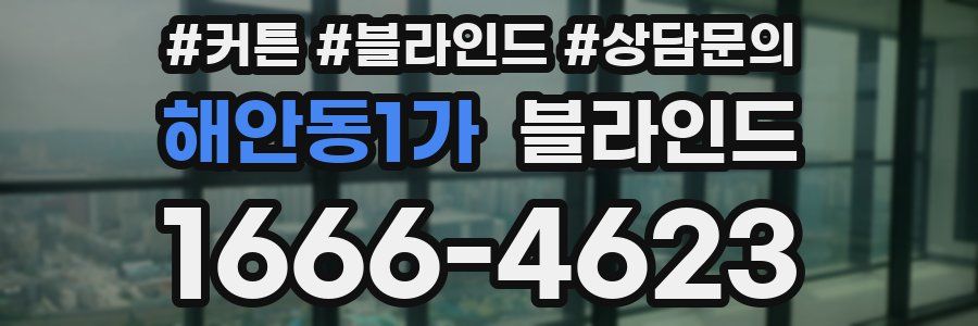 해안동1가 블라인드