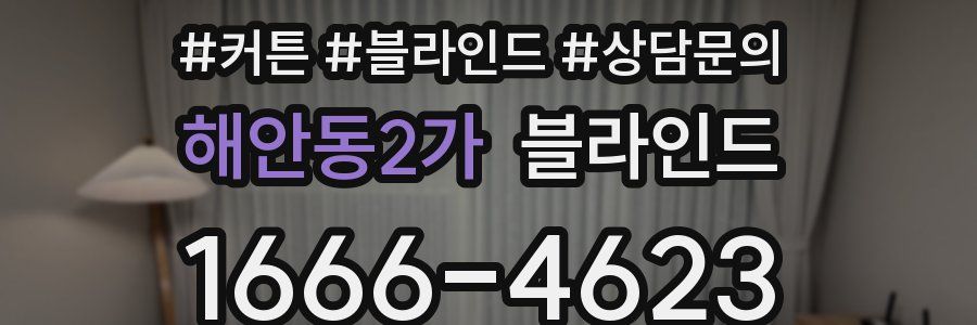 해안동2가 블라인드