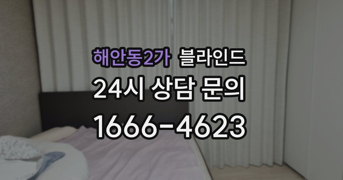 해안동2가 블라인드