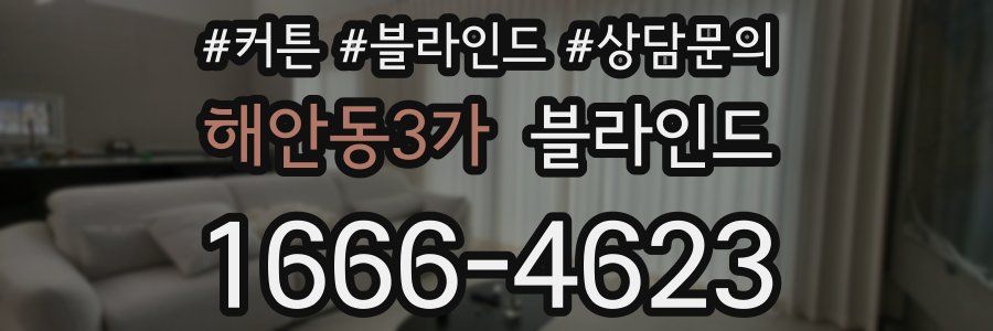 해안동3가 블라인드